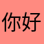 你好自以为是好嘛