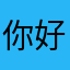 你好自恋