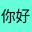 你好苏宁易购