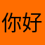 你好苹果七代我来了