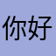 你好还加