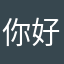 你好閃對嗎