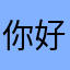 你好阿亮