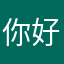 你好陌生人啊啊啊啊