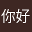你好难得的