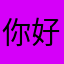 你好雨花