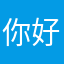 你好香啊-
