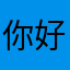 你好高考网