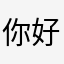 你好（//