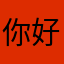 你好，你是什么人？