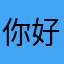 你好，再见，拜拜，想发。