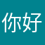 你好，喜欢你的游戏