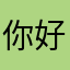 你好，小猫咪