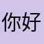 你好，弟弟弟弟弟弟你好，二二了。