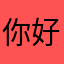 你好，我叫苏二