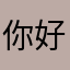 你好，是是