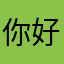 你好，离家图