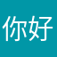 你好，陌末