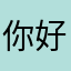 你好，1222