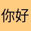 你好，VPN