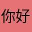 你好：服务不错共同努力加油！