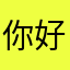 你好？？？？。