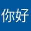 你好👋我服了