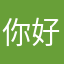 你好👋遇见