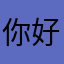 你好👋！你想