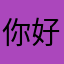 你好👋！可以评论吗