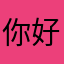 你好👋🏻！我们