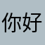 你好👋24567