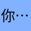 你好 …..