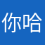 你好 你好 哈哈哈哈