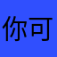 你好 可以玩看看