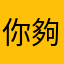 你好 夠爛