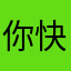 你好 快處理
