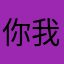 你好 我叫雷二