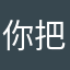 你好 把智障都煎熟