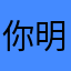 你好 明天123