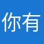 你好 有問題要問