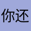 你好 还好