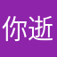 你好 逝劫