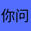 你好 问