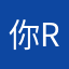 你好 r