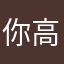 你好-高梵