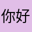 你好.不
