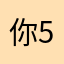 你好1 5