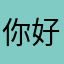 你好111223344