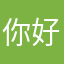 你好1290